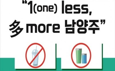 (0403)[자원순환과]작은 실천이 만드는 큰 변화…남양주시, 1회용품 제로 챌린지 전개(참고).jpg width: 100%; height : 150px