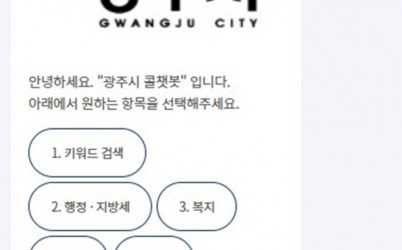 광주시, ‘콜챗봇’ 민원 상담 서비스 홈페이지로 확대 운영.jpg width: 100%; height : 150px