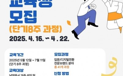 (0415)[미래교육과]남양주시, 평생학습센터 2분기 교육생 모집…41개 강좌 운영(포스터).jpg width: 100%; height : 150px