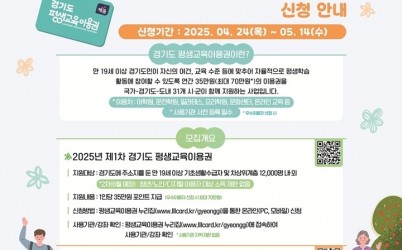 광주시, ‘2025년 제1차 경기도 평생교육 이용권’ 신청자 모집.jpg