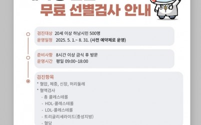 (포스터)하남시, 대사성 질환 조기 발견을 위한 무료 선별검사 실시.jpg