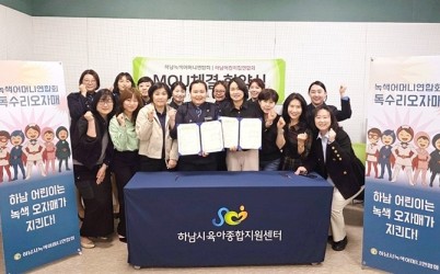(전달보도자료)하남시어린이집연합회 녹색어머니연합회 협약.jpg width: 100%; height : 150px
