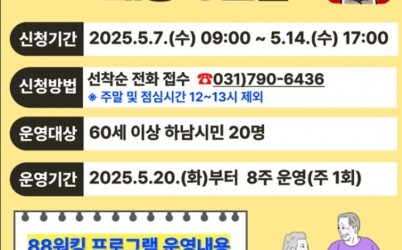 (포스터)하남시, 60세 이상 대상 ‘하남 88 워킹’ 운영… 선착순 20명 모집 복사.jpg width: 100%; height : 150px