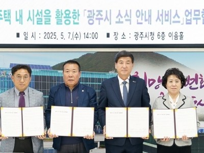 광주시, 공동주택 내 ‘소식 안내 서비스’ 도입… 아파트연합회와 업무협약 체결.jpg
