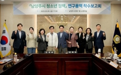(사진1)남양주시의회, 「남양주시 청소년 정책 연구모임」용역 착수보고회 개최.jpg width: 100%; height : 150px