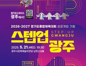 광주시, ‘2026~2027 경기도 종합체육대회’ 성공 기원 공연 ‘스텝업 광주’ 개최.jpg