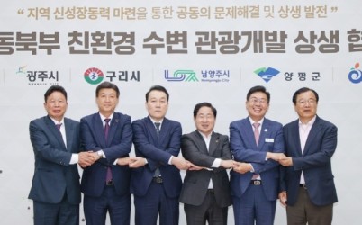 광주시, 경기 동북부 6개 시군과 함께 ‘친환경 수변 관광개발 상생 협의체’ 공식 출범 (2).jpg width: 100%; height : 150px