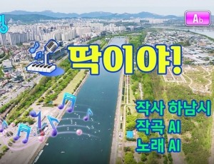 (사진)하남시, 트로트에 봄을 담다… 전국 최초 AI 뮤직비디오 ‘딱이야’ 화제.jpg