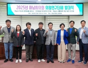 [사진자료] 5월 21일 2025년 하남시의회 의원연구단체 발대식. (사진_하남시의회 제공).jpg