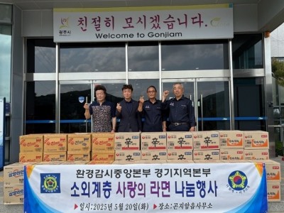 환경감시중앙본부 경기지역본부, 광주시 곤지암읍에 ‘사랑의 라면’ 기탁.jpg