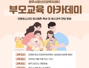 광주시정신건강복지센터, ‘2025년 상반기 부모 교육 아카데미’ 개최 복사.jpg