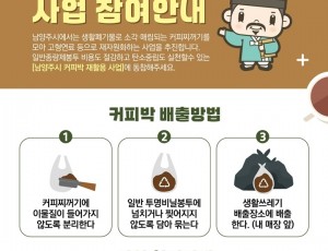 (0522)[자원순환과]커피 한 잔의 흔적도 자원으로…남양주시 ‘커피박 재활용 사업’ 본격 추진(포스터).jpg