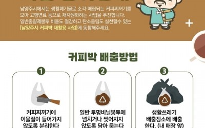 (0522)[자원순환과]커피 한 잔의 흔적도 자원으로…남양주시 ‘커피박 재활용 사업’ 본격 추진(포스터).jpg