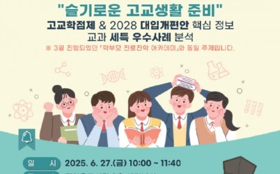 (0529)[미래교육과]남양주시, 6월 ‘학부모 진로진학 아카데미’ 참여자 모집(포스터).jpg width: 100%; height : 150px