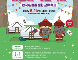(0610)[문화관광과]남양주시, 한국과 몽골을 잇는 ‘글로컬 페스티벌’ 개최(포스터).jpg