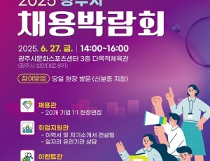 광주시, ‘2025년 채용박람회’ 개최.jpg