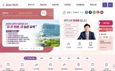 광주시, 시민 중심 디지털 행정 실현…홈페이지 기능 대폭 개선 복사.jpg width: 100%; height : 150px