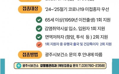 광주시, 고위험군 대상 코로나19 백신 접종 6월 30일까지 연장 (1).jpg width: 100%; height : 150px