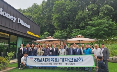 [전달보도자료]하남시체육회 기자 간담회.jpg width: 100%; height : 150px