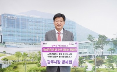 방세환 광주시장, ‘상호존중 학교 문화확산 릴레이 캠페인’ 동참.jpg width: 100%; height : 150px
