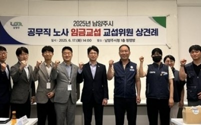 (0618)[인사과]남양주시, 2025년 공무직 노·사 임금 교섭 개시(사진).jpg width: 100%; height : 150px