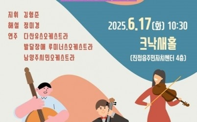 (0618)[문화예술과]장애와 비장애를 잇는 선율… 남양주시, ‘도전! 오케스트라! 해피투게더’ 공연 성료(포스터).jpg width: 100%; height : 150px