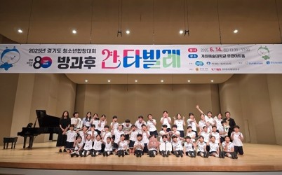 광주시 청소년수련관 방과후아카데미, ‘방과후칸타빌레’ 대상 수상 (1).jpg width: 100%; height : 150px