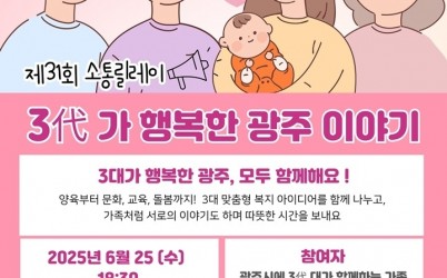 광주시, 제31회 소통릴레이 ‘3代가 함께하는 행복한 광주 이야기’ 오는 25일 개최.jpg width: 100%; height : 150px