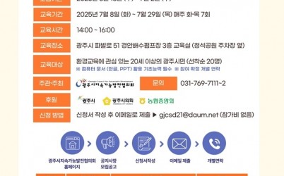 광주시지속가능발전협의회, ‘기후 강사 양성 과정’ 교육생 모집 복사.jpg width: 100%; height : 150px