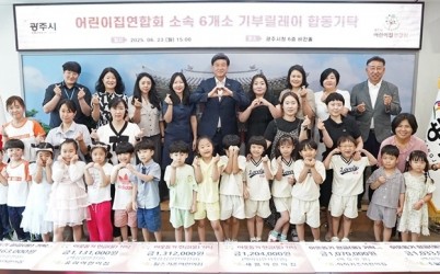 광주시어린이집연합회, ‘어린이날 기부릴레이’ 성금 691만 원 기탁.jpg width: 100%; height : 150px