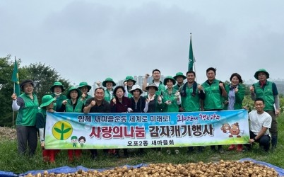 광주시 오포2동 새마을협의회, ‘사랑의 감자 캐기’로 이웃사랑 실천.jpg width: 100%; height : 150px