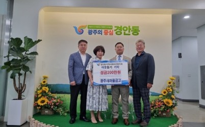 광주새마을금고, 광주시 경안동에 이웃돕기 성금 200만 원 기탁.jpg width: 100%; height : 150px