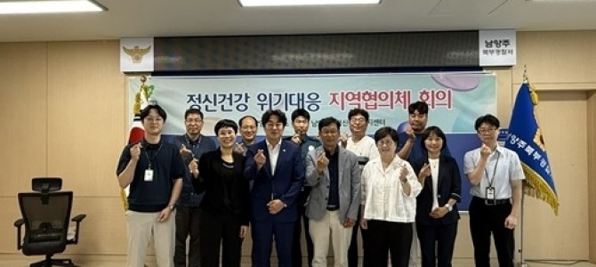 남양주시, 정신건강 위기대응 협의체 운영으…