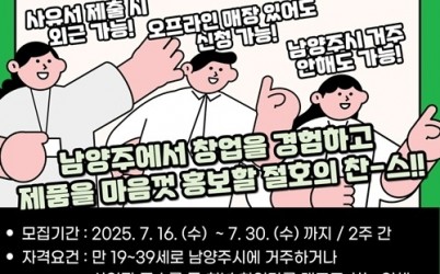 (0716)[청년정책과] 남양주시, 청년창업센터 팝업스토어 참여 사업자 2차 모집 (사진).jpg width: 100%; height : 150px