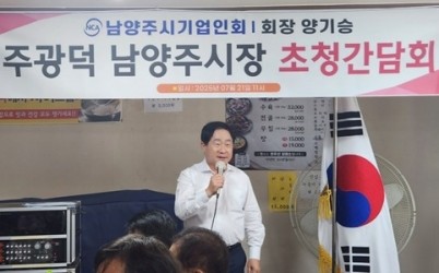 (0722)[지역경제과]남양주시장, 기업인회와 쏙쏙 들리는 현장소통 간담회!(주광덕 시장).jpg width: 100%; height : 150px