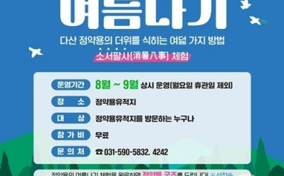 (0801)[문화관광과]남양주시, ‘정약용의 여름나기’ 체험 운영(웹포스터).jpg