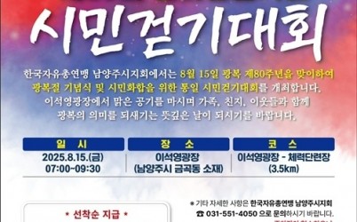 (0807)[행정지원과]한국자유총연맹 남양주시지회, 광복 80주년 기념 