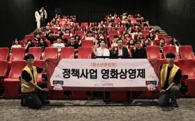 [전달보도자료]하남시청소년수련관 청소년관장제 정책사업 영화상영제， CGV 하남미사점에서 성황리에 개최.jpg width: 100%; height : 150px