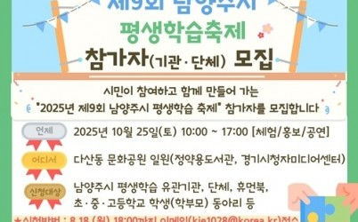 (0811)[미래교육과]2025년 제9회 평생학습축제 참가자 모집(포스터).jpg width: 100%; height : 150px