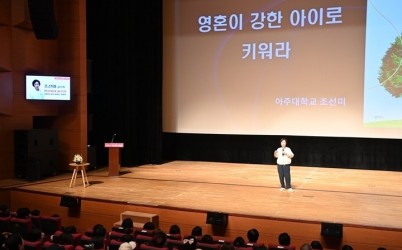 (사진1)하남시, ‘현실 육아멘토’ 조선미 아주대 교수 초청 명사 특강 진행.jpg width: 100%; height : 150px