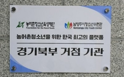 (0814)[청년정책과]청소년수련관, 경기북부 농어촌청소년 육성 거점기관으로 지정(현판).jpg width: 100%; height : 150px