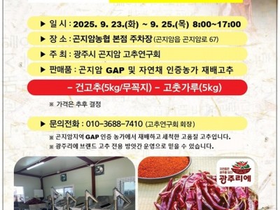 광주시 곤지암고추연구회, 9월 23~25일 직거래 장터 운영 (1).jpg