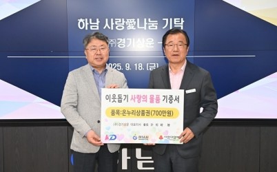 [전달보도자료]㈜경기상운, 하남시에 온누리상품권 700만원 기탁.jpg
