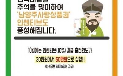 (0925)[지역경제과]남양주사랑상품권 추석 맞아 10월 충전 한도 50만 원으로 확대(배너).jpg width: 100%; height : 150px