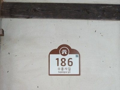(1002)[부동산관리과]남양주시, ‘북한강로433번길’→ ‘수종사길’로 도로명 변경(건물번호판).jpg