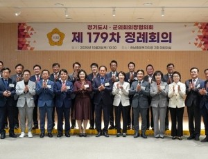 [사진자료] 10월 2일 하남시의회 주관으로 열린 ‘경기도시·군의회의장협의회 제179차 정례회의’. (사진_하남시의회 제공)1.jpg