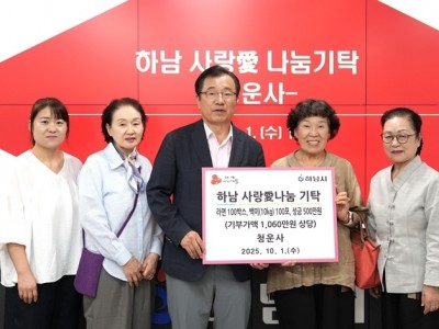 [전달보도자료] 청운사， 하남시에 라면 100상자， 백미 10kg 100포， 성금 500만원 기탁.jpeg