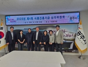 광주시, 제4회 식품진흥기금 심의위원회 개최.jpg