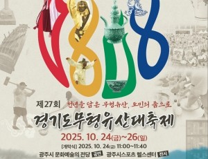 광주시, 제27회 경기도무형유산대축제 10월 24일 개막.jpg