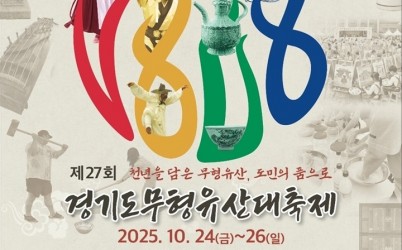 광주시, 제27회 경기도무형유산대축제 10월 24일 개막.jpg width: 100%; height : 150px